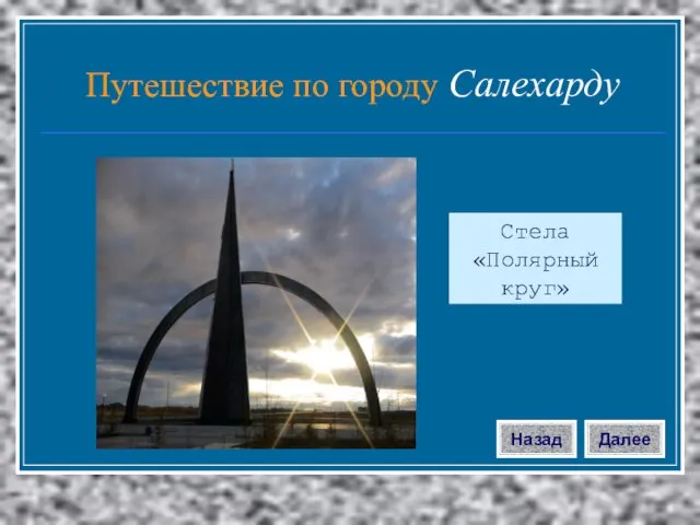 Стела «Полярный круг» Далее Назад Путешествие по городу Салехарду