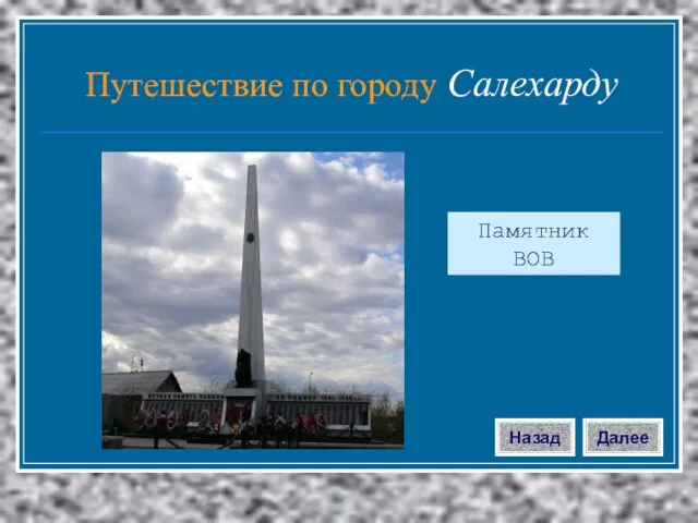 Памятник ВОВ Далее Назад Путешествие по городу Салехарду