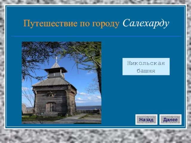 Никольская башня Далее Назад Путешествие по городу Салехарду