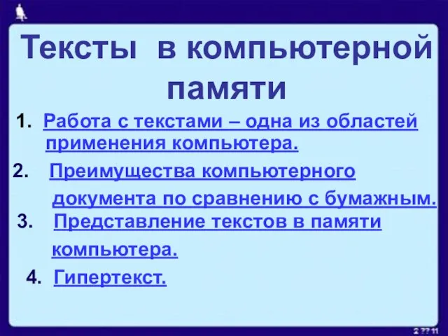 Тексты в компьютерной памяти 1. Работа с текстами – одна из