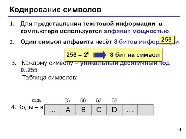 Кодирование символов Для представления текстовой информации в компьютере используется алфавит мощностью