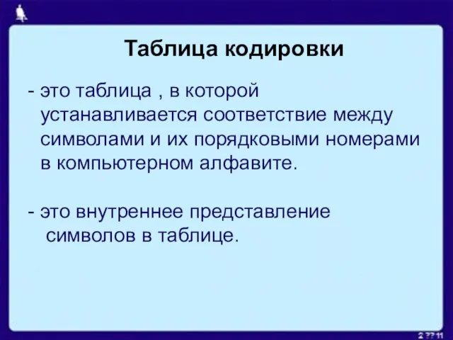 Таблица кодировки это таблица , в которой устанавливается соответствие между символами