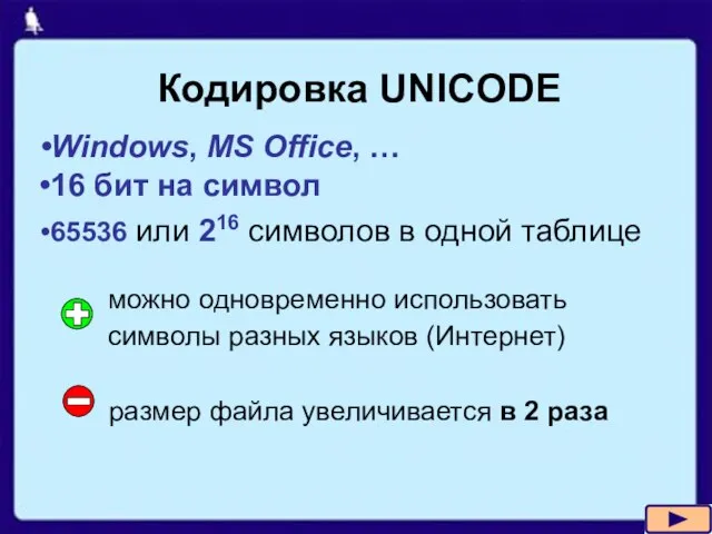 Кодировка UNICODE Windows, MS Office, … 16 бит на символ 65536