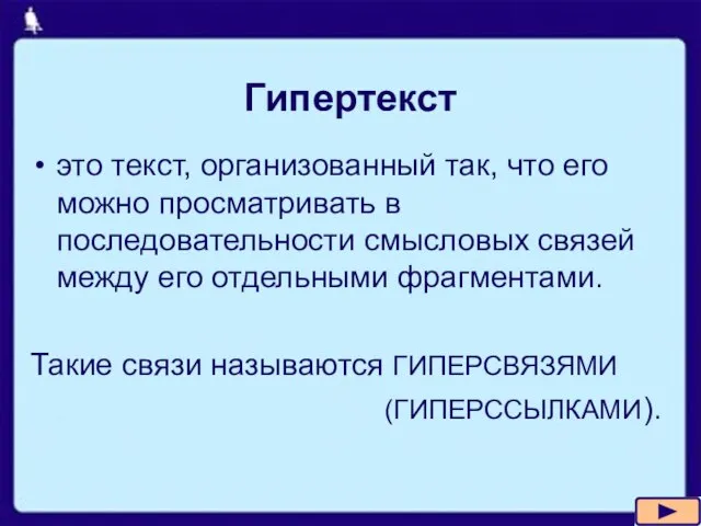 Гипертекст это текст, организованный так, что его можно просматривать в последовательности