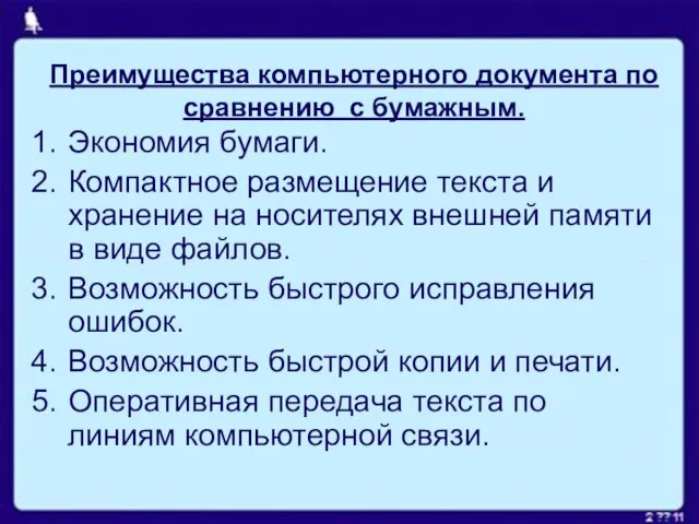 Преимущества компьютерного документа по сравнению с бумажным. Экономия бумаги. Компактное размещение