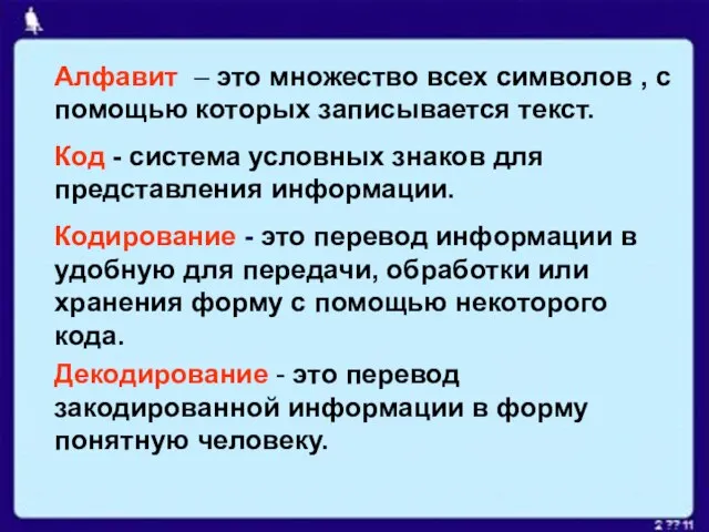 Алфавит – это множество всех символов , с помощью которых записывается