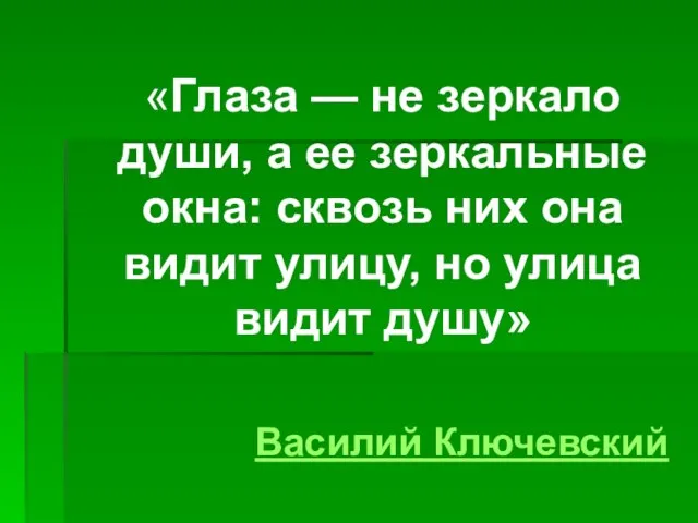 «Глаза — не зеркало души, а ее зеркальные окна: сквозь них