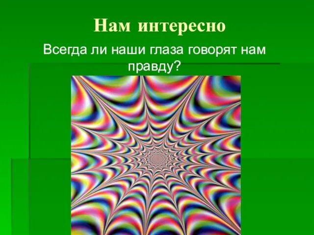 Нам интересно Всегда ли наши глаза говорят нам правду?