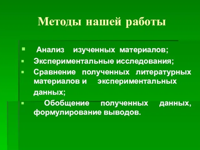 Методы нашей работы Анализ изученных материалов; Экспериментальные исследования; Сравнение полученных литературных