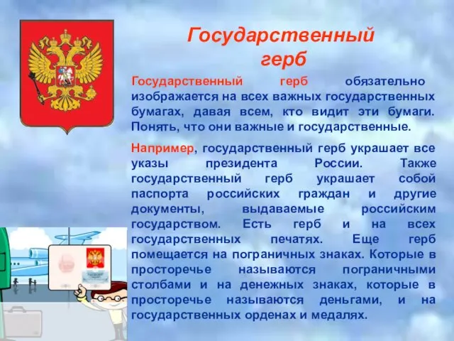 Государственный герб Государственный герб обязательно изображается на всех важных государственных бумагах,