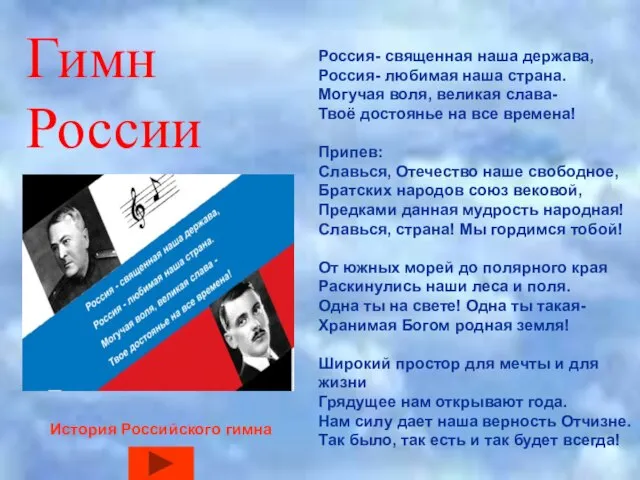 Гимн России Россия- священная наша держава, Россия- любимая наша страна. Могучая