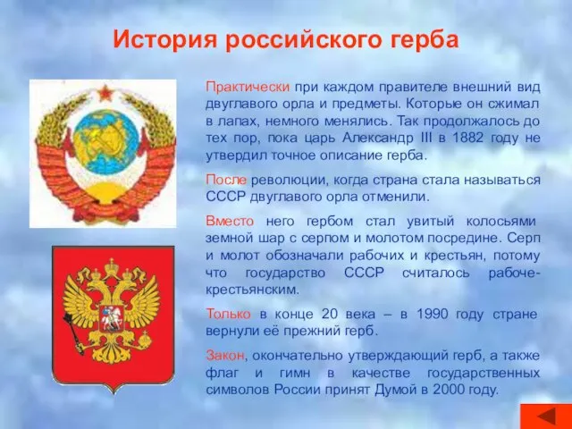 История российского герба Практически при каждом правителе внешний вид двуглавого орла