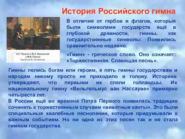 История Российского гимна В отличие от гербов и флагов, которые были