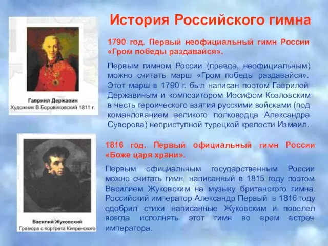 История Российского гимна 1790 год. Первый неофициальный гимн России «Гром победы