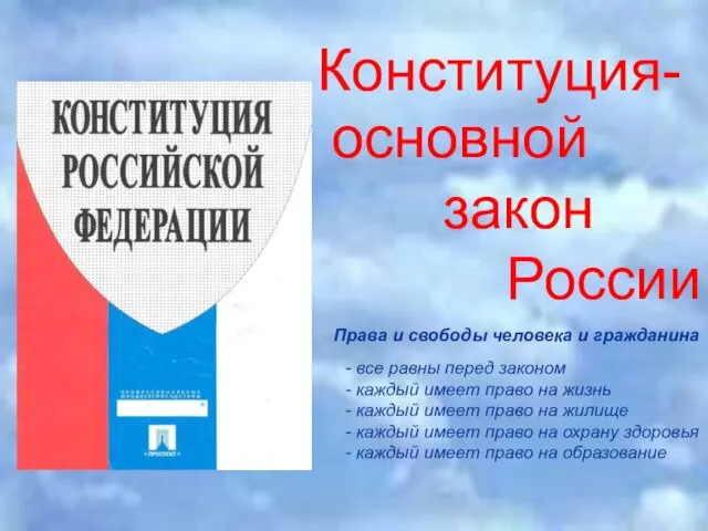 Конституция- основной закон России Права и свободы человека и гражданина -