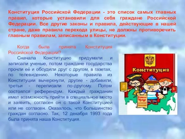 Когда была принята Конституция Российской Федерации? Сначала Конституцию придумали и записали