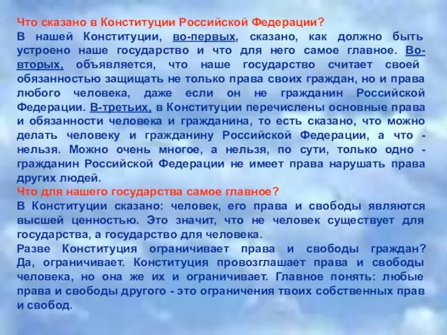 Что сказано в Конституции Российской Федерации? В нашей Конституции, во-первых, сказано,