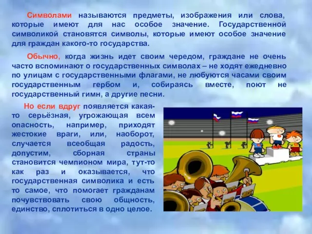 Символами называются предметы, изображения или слова, которые имеют для нас особое