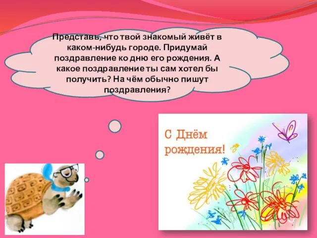 Представь, что твой знакомый живёт в каком-нибудь городе. Придумай поздравление ко