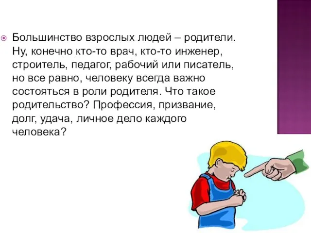 Большинство взрослых людей – родители. Ну, конечно кто-то врач, кто-то инженер,