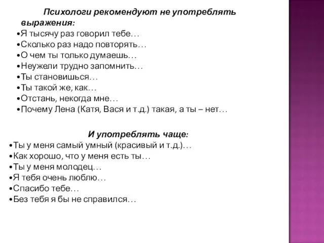 Психологи рекомендуют не употреблять выражения: Я тысячу раз говорил тебе… Сколько