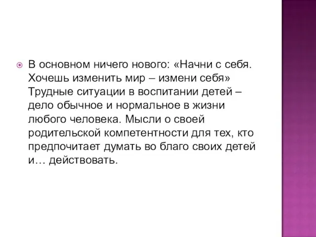 В основном ничего нового: «Начни с себя. Хочешь изменить мир –