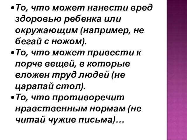 То, что может нанести вред здоровью ребенка или окружающим (например, не