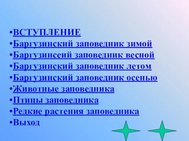 ВСТУПЛЕНИЕ Баргузинский заповедник зимой Баргузинсеий заповедник весной Баргузинский заповедник летом Баргузинский