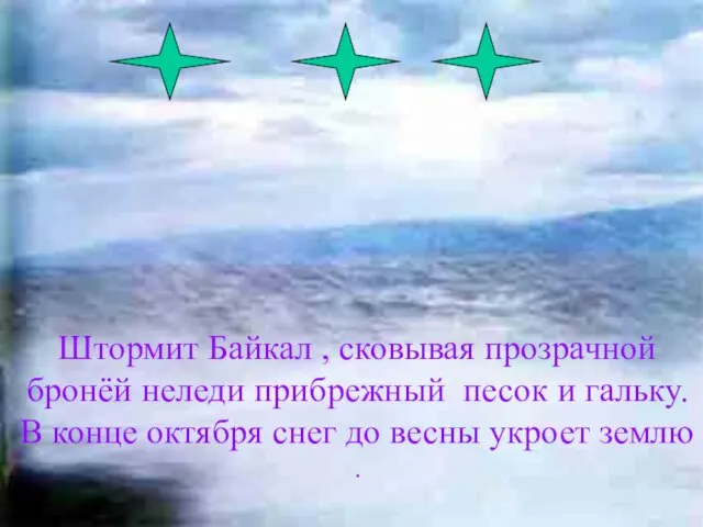 Штормит Байкал , сковывая прозрачной бронёй неледи прибрежный песок и гальку.