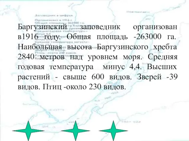 Баргузинский заповедник организован в1916 году. Общая площадь -263000 га. Наибольшая высота