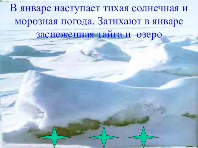 В январе наступает тихая солнечная и морозная погода. Затихают в январе заснеженная тайга и озеро