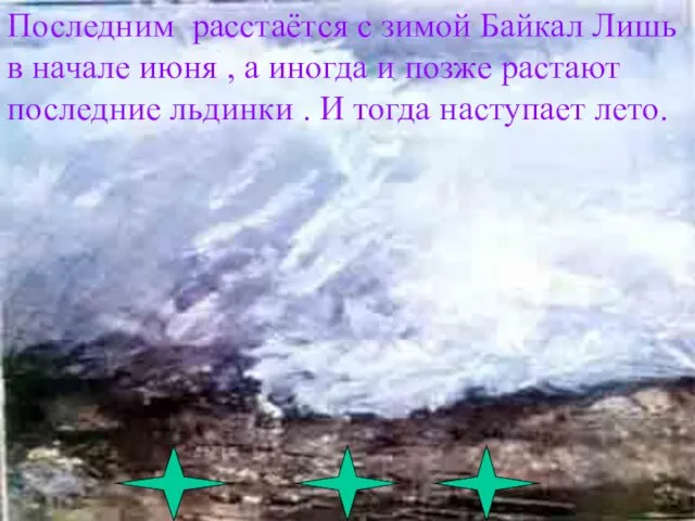 Последним расстаётся с зимой Байкал Лишь в начале июня , а