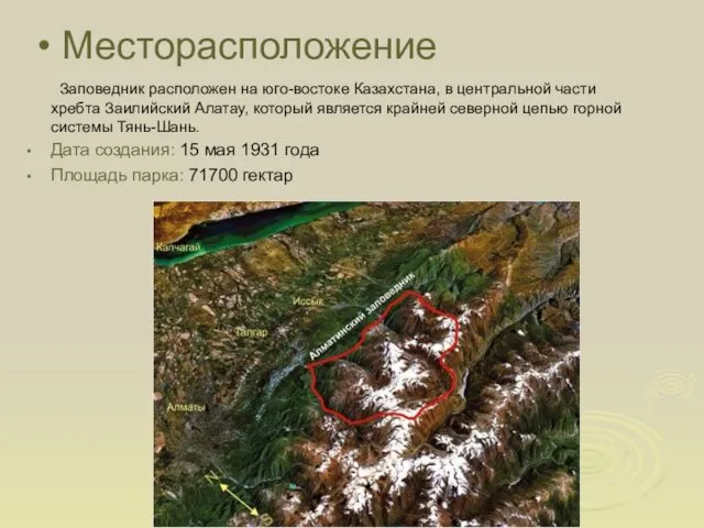 Месторасположение Заповедник расположен на юго-востоке Казахстана, в центральной части хребта Заилийский