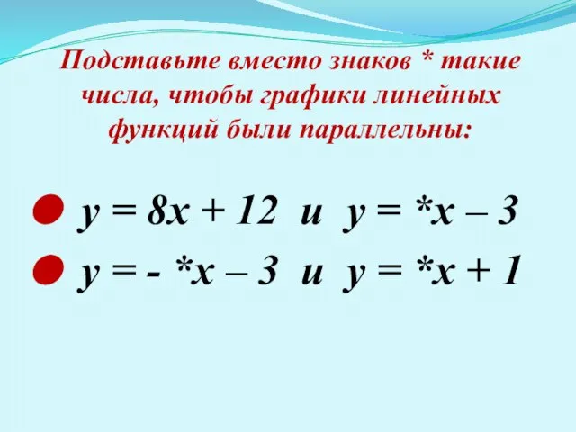 Подставьте вместо знаков * такие числа, чтобы графики линейных функций были