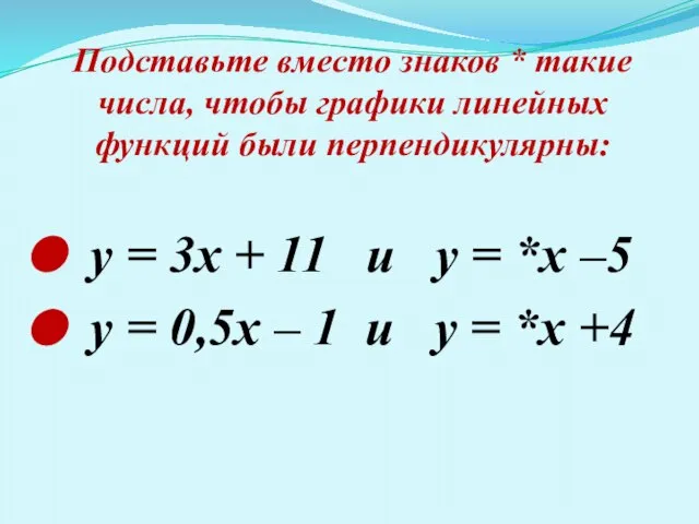 Подставьте вместо знаков * такие числа, чтобы графики линейных функций были