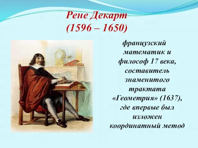 Рене Декарт (1596 – 1650) французский математик и философ 17 века,