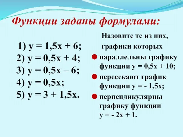 Функции заданы формулами: 1) у = 1,5х + 6; 2) у