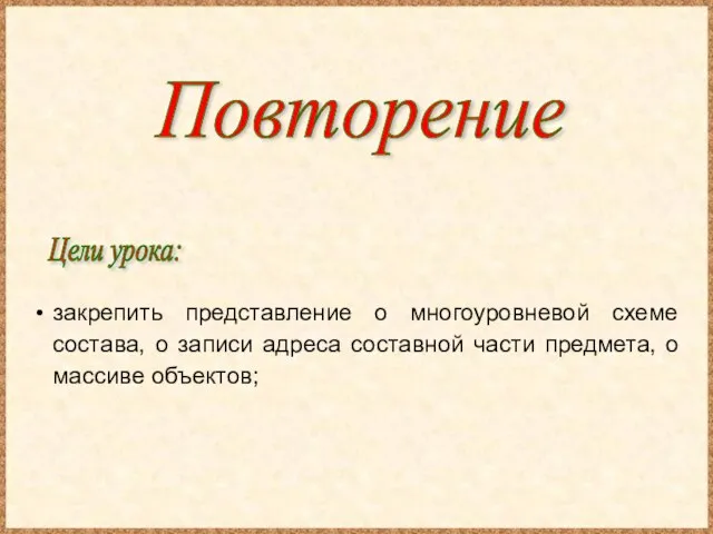 Повторение Цели урока: закрепить представление о многоуровневой схеме состава, о записи