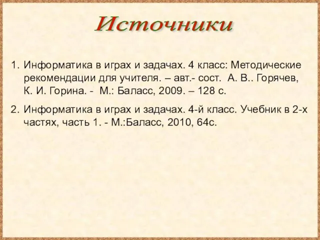 Информатика в играх и задачах. 4 класс: Методические рекомендации для учителя.