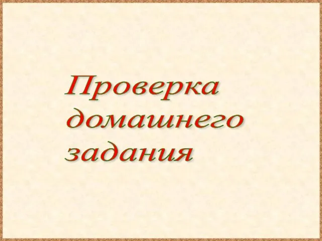 Проверка домашнего задания