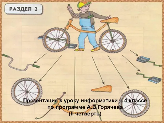 Презентация к уроку информатики в 4 классе по программе А.В.Горячева (II четверть)