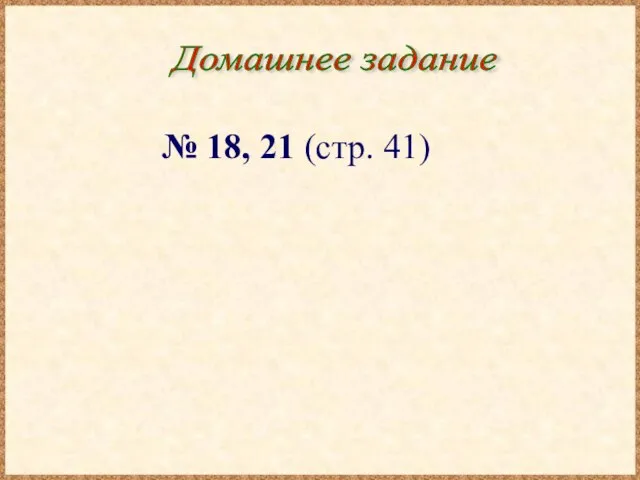 Домашнее задание № 18, 21 (стр. 41)