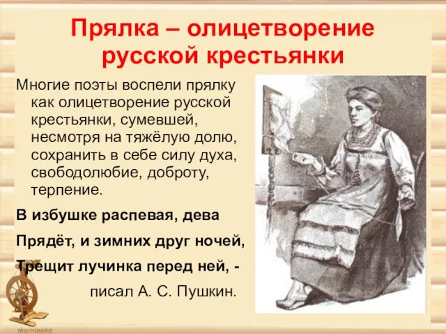 Прялка – олицетворение русской крестьянки Многие поэты воспели прялку как олицетворение