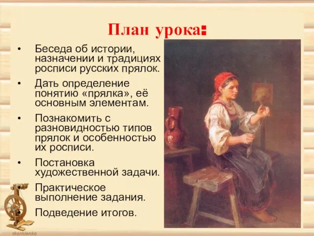 План урока: Беседа об истории, назначении и традициях росписи русских прялок.
