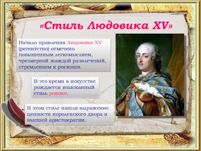 «Стиль Людовика XV» Начало правления Людовика XV (регентство) отмечено повышенным легкомыслием,
