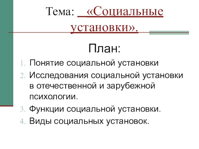 Тема: «Социальные установки». План: Понятие социальной установки Исследования социальной установки в