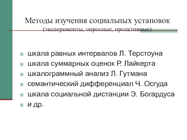 Методы изучения социальных установок (эксперименты, опросные, проективные) шкала равных интервалов Л.