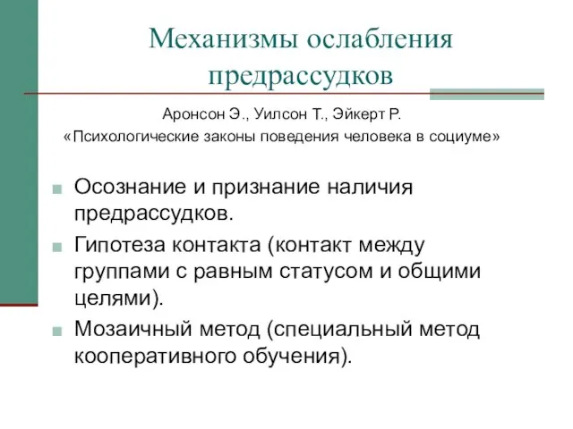 Механизмы ослабления предрассудков Аронсон Э., Уилсон Т., Эйкерт Р. «Психологические законы