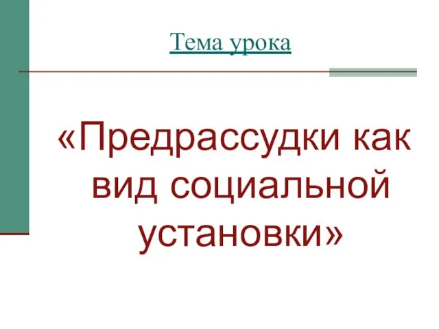 Тема урока «Предрассудки как вид социальной установки»