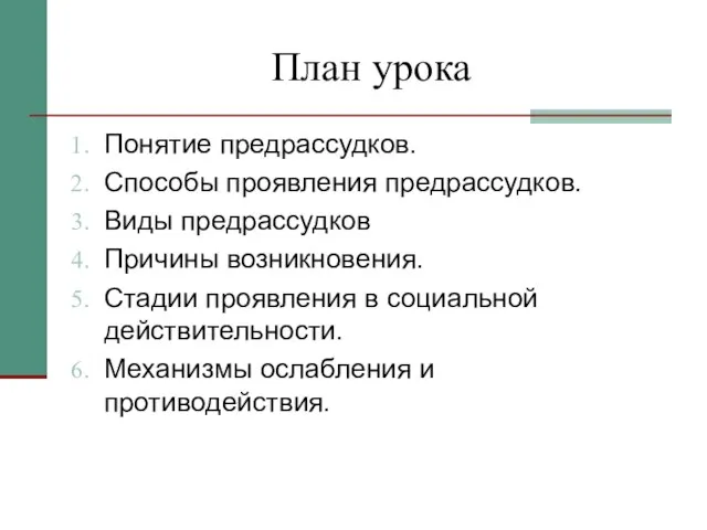 План урока Понятие предрассудков. Способы проявления предрассудков. Виды предрассудков Причины возникновения.